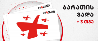 ლიბერთი მომხმარებელზე ზრუნვას განაგრძობს