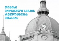 თიბისი ეროვნული ბანკის მიერ სესხის გაცემის წესში ცვლილებებს ეხმაურება