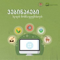 გარემოსდაცვითი ინფორმაციისა და განათლების ცენტრი მოსწავლეებს გარემოსდაცვითი და აგრარული მიმართულებით ვებინარებს სთავაზობს სთავაზობს 
