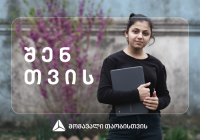 თიბისელების ჩართულობით, რეგიონებში 100 უფროსკლასელი სოციალურად დაუცველი ოჯახებიდან, ლეპტოპებს მიიღებს