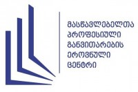 პროგრამის-  „არაქართულენოვანი სკოლების მასწავლებლების პროფესიული განივითარება” ფარგლებში კონკურსი გამოცხადდა