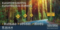 „თეგეტა მოტორსის“ უპრეცედენტო შეთავაზება