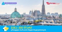 გაემგზავრე ვენაში მხოლოდ 300 ლარად -თიბისი ბანკის აქცია „ერთგული ბარათის“ მფლობელებისთვის