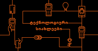 საქართველოს ბანკი მთელი რეგიონის მასშტაბით უპრეცენდენტო, ინოვაციურ პროდუქტებს ნერგავს საქართველოს ბანკი მთელი რეგიონის მასშტაბით უპრეცენდენტო, ინოვაციურ პროდუქტებს ნერგავს