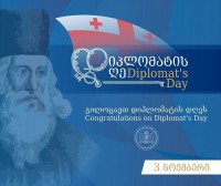 დავით ზალკალიანი კოლეგებს დიპლომატის დღეს ულოცავს