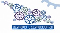  სააგენტოს „აწარმოე საქართველოში“ მხარდაჭერით, კიდევ ერთი სასტუმრო გაიხსნა