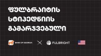 საქართველოს ბანკის ფულბრაიტის სტიპენდიატი უკვე ცნობილია