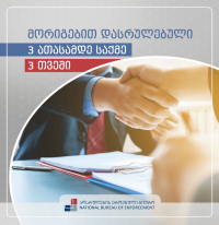 მორიგებით დასრულებული 3 ათასამდე საქმე 3 თვეში-  აღსრულების ეროვნული ბიურო მაჩვენებლის სტატისტიკას აქვეყნებს 