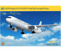7 თვეში საქართველოს საჰაერო სივრცეში 86 356 ინსტრუმენტალური ფრენა შესრულდა