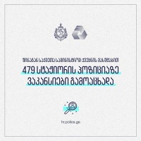 შინაგან საქმეთა სამინისტრომ ქვეყნის მასშტაბით 479 სტაჟიორის პოზიციაზე ვაკანსიები გამოაცხადა