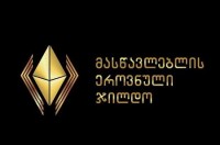  მასწავლებლის ეროვნული ჯილდოს კამპანიის ფარგლებში რეგიონებში პედაგოგებთან შეხვედრები დაიწყო