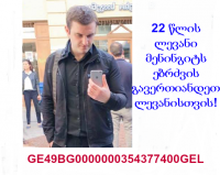 22 წლის ლევანი მენინგიტს ებრძვის, - გავერთიანდეთ ლევანისთვის!