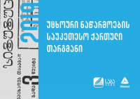 პრემია „საბას“ ჟიურიმ ნომინაცია „საუკეთესო ქართული თარგმანის“ 2019 წლის ფინალისტები დაასახელა 