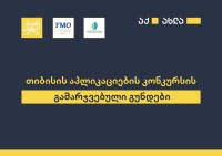 თიბისის აპლიკაციების კონკურსის გამარჯვებულები გამოვლინდნენ