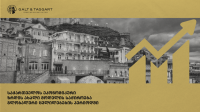გალტ & თაგარტმა საქართველოს ეკონომიკური მოდელის განახლების საჭიროებაზე პრეზენტაცია გამოაქვეყნა