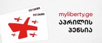 ლიბერთის პროგრამა აპრილის პენსიების წინასწარ ჩარიცხვის მიმართულებით ყველა ასაკის პენსიონერზე გავრცელდება