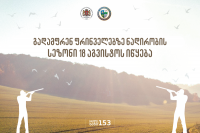 გადამფრენ ფრინველებზე ნადირობის სეზონი  18 აგვისტოდან დაიწყება