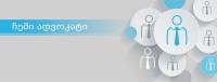 თბილისის მერიის პროექტისადმი - "ჩემი ადვოკატი" 2019 წელს სამართლებრივი დახმარებისათვის 14 000 მიმართვა დაფიქსირდა