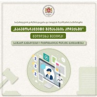 1-ლი ოქტომბრიდან გარემოზე ზემოქმედების შეფასებისა და სტრატეგიული გარემოსდაცვითი შეფასების სამუშაო პროცესში საჯარო განხილვები ონლაინ რეჟიმში ჩატარდება