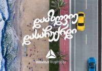 დააზღვიე და დასაჩუქრდი - თიბისი დაზღვევა საზაფხულო ავტოდაზღვევის აქციას იწყებს!