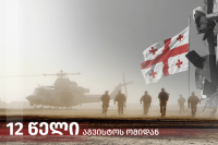 "ქართული ოცნება": ხელისუფლება ყველაფერს აკეთებს და გააკეთებს, რათა დაღუპული გმირების ოჯახებზე და ოკუპირებული ტერიტორიებიდან დევნილთა მდგომარეობაზე იზრუნოს
