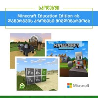 სკოლებში Minecraft Education Edition-ის დანერგვის პროცესი მიმდინარეობს