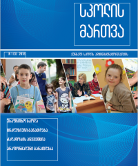 სკოლის მართვის ხელშეწყობის მიზნით სპეციალური ჟურნალი გამოიცემა