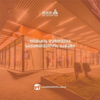 “ჯიპიაი ჰოლდინგის” დაზღვევის შეძენა უკვე საქართველოს ბანკის სერვის ცენტრებშია შესაძლებელი