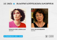 ბაია დვალიშვილი და ნესტან-ნენე კვინიკაძე - აქ.ახლა, მსახიობი ხელოვანების გარემოდან