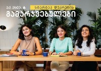 თიბისის პროექტის - „სტარტაპ დეკრეტის“ გამარჯვებული გუნდის ვინაობა ცნობილია