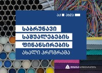 თიბისი  ბიზნესებს საბრუნავი საშუალებების ფინანსირების  ახალ პროგრამას სთავაზობს