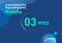 ბიზნესდაჯილდოება 2018-ზე რეგისტრაციის დასრულებამდე 3 დღე დარჩა