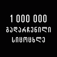 გიფიქრიათ ოდესმე, ვის შეიძლება ჰქონდეს გადარჩენილი მილიონი სიცოცხლე?
