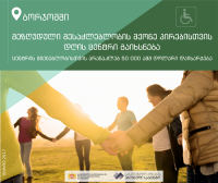 ბორჯომში შშმ პირებისათვის დღის ცენტრი გაიხსნება