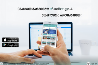 eAuction.ge-ს მობილური აპლიკაცია უკვე ხელმისაწვდომია!