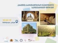 წინანდალში საერთაშორისო საინვესტიციო ფორუმი - "კახეთი 2019" გაიხსნა