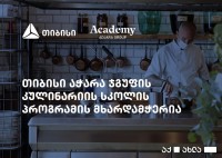 აჭარა ჯგუფის აკადემია, თიბისის ფინანსური მხარდაჭერით, დამწყები მზარეულისა და კონდიტერის პროფესიულ პროგრამას განახორციელებს