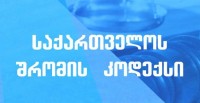 საქართველოს შრომის კოდექსის განხილვა ჟენევაში იგეგმება  