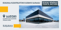 „თეგეტა მოტორსის“ ბათუმის ახლადგახსნილ რეგიონულ ცენტრში მომხმარებელი ავტოტექმომსახურების სრულ ასორტიმენტს მიიღებს