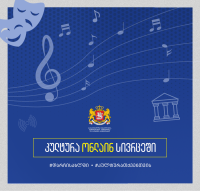 კულტურული ორგანიზაციები საზოგადოებას ონლაინ სპექტაკლებს, კინოჩვენებებს, კონცერტებსა და სხვა საინტერესო აქტივობებს სთავაზობენ