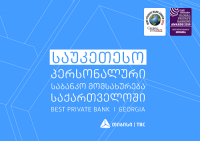 თიბისი ბანკი საქართველოში საუკეთესო პერსონალური საბანკო მომსახურებისთვის დაჯილდოვდა თიბისი ბანკი საქართველოში საუკეთესო პერსონალური საბანკო მომსახურებისთვის დაჯილდოვდა