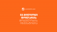 საქართველოს ბანკმა 55 მილიონი დოლარის მოცულობის მოზიდვით კაპიტალისა და ლიკვიდურობის პოზიცია კიდევ უფრო განიმტკიცა