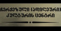 ჩერქეზული კულტურის ცენტრმა დეპუტატებს პროექტები გააცნო