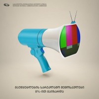 მაუწყებლების სარეკლამო შემოსავლები 8% -ით გაიზარდა