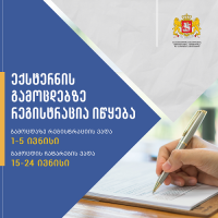 ექსტერნატის გამოცდებზე რეგისტრაცია დაიწყო
