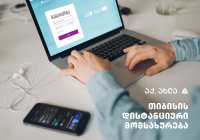 თიბისი მომხმარებელს დისტანციური სერვისების გამოყენებას ურჩევს