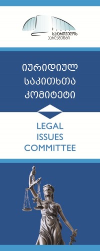 პარლამენტის იურიდიულ საკითხთა კომიტეტი კონკურსს აცხადებს