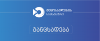 ფინანსთა სამინისტროს შემოსავლების სამსახურის აჭარის რეგიონის 3 თანამშრომელს კორონავირუსი დაუდასტურდა