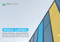 თიბისი აკადემიაში რისკების მართვის მიმართულებით რეგისტრაციის დასრულებამდე 3 დღე რჩება