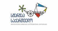„სტარტაპ საქართველო” ღია კარის დღეს მართავს 